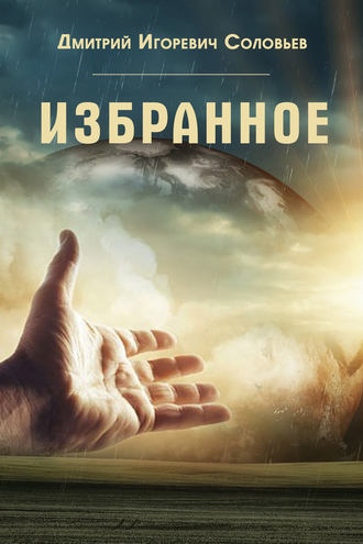 Дмитрий Соловьев, Избранное